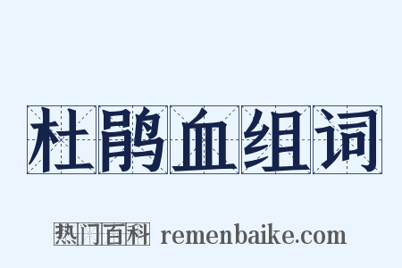 杜鹃血组词是什么意思的图片